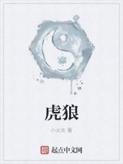 虎狼的意思