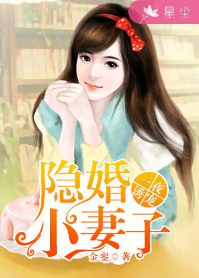 一夜成婚大少的私宠女孩全文免费阅读