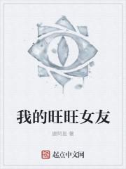 旺旺个人资料