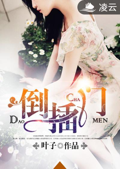 倒插门的孩子跟谁姓