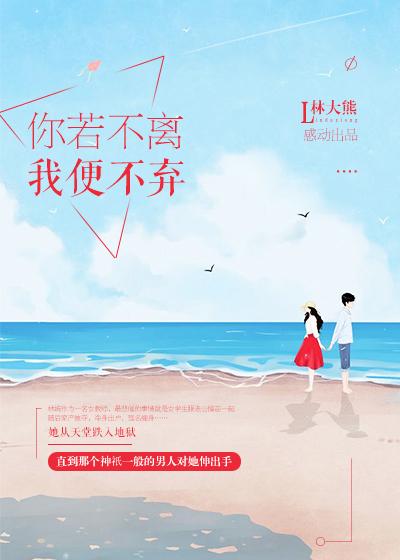 你若不离我便不弃英语怎么说