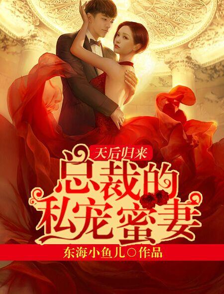 总裁得私宠甜妻