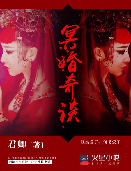 冥婚剧情介绍