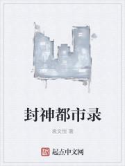 封神的都市文