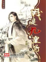 我是九皇子裴煜的正妃