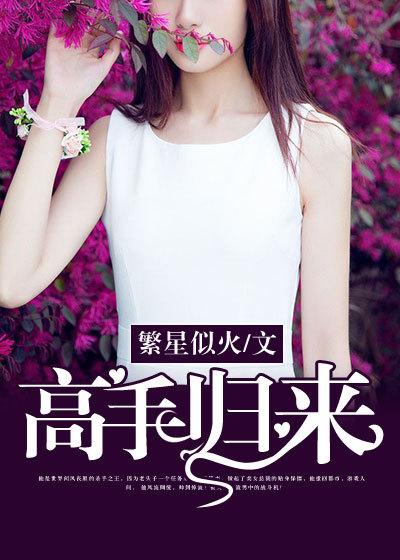 高手归来短剧