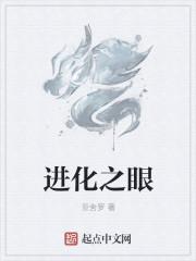 进化之眼1207章