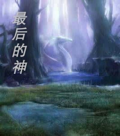 最后的神迹属性成长机制