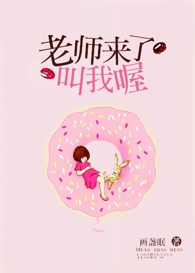 老师来了要叫我喔