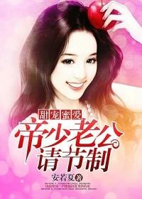 帝少的专宠蛮妻顾安然