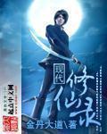 现代修仙录 笔趣阁