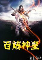 百炼神体全集