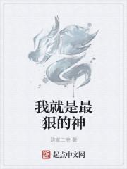 我难道就是神