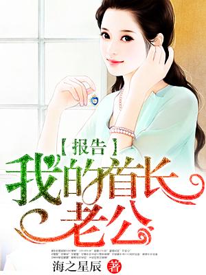 我的首长老公免费阅读