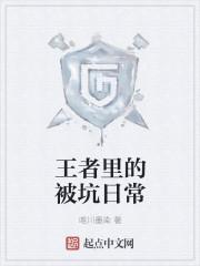 我王者被坑了怎么办