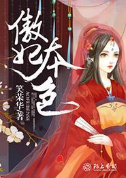 傲妃多夫最新章节列表