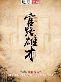 官途雄才