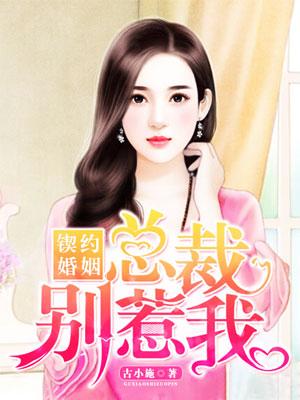 总裁契约妻