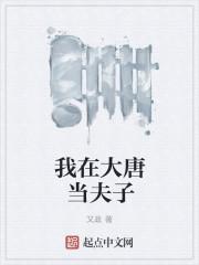 我在大唐当逆子笔趣阁