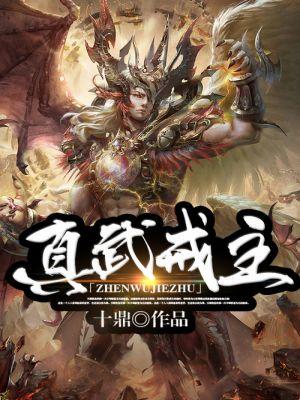 真武是啥