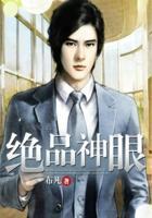 绝品神眼百度百科