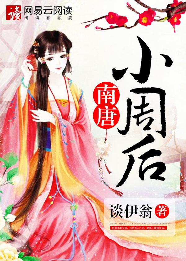 南唐的大小周后