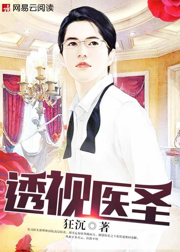 透视医圣2868