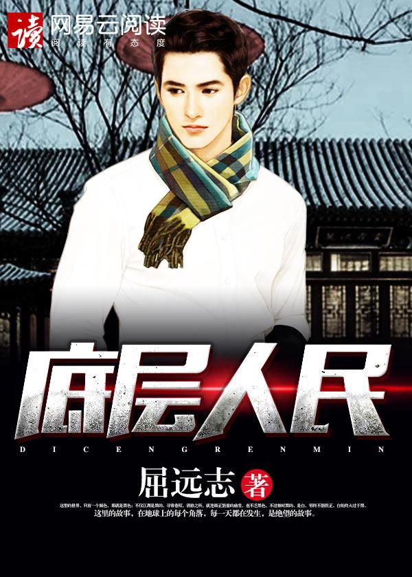 什么是底层人民