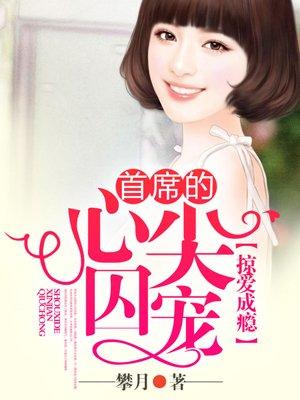 首席掠妻成瘾免费阅读