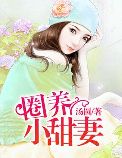 圈养好看吗