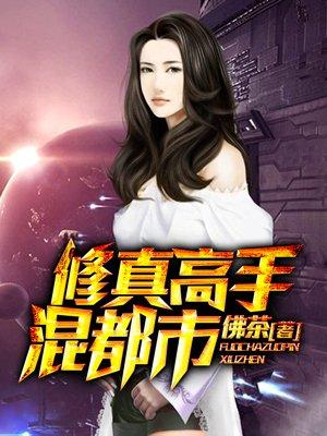 修真高手混花都全文免费阅读
