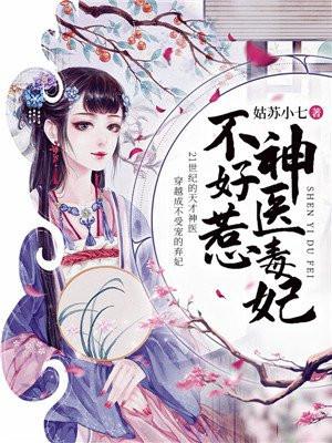 神医毒妃不好惹 6
