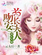 重生吻安首长大人