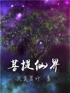 菩提祖师什么级别的神仙