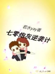 七零炮灰逆袭计作者若水yay