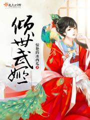 倾世宠妃寒武纪