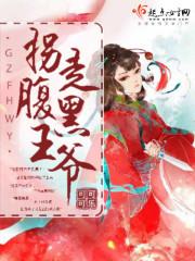 腹黑相公拐个醉妻来上榻免费
