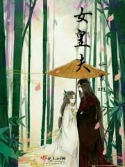 女皇与皇夫的