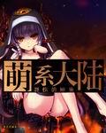 萌系大陆御井烹香免费阅读