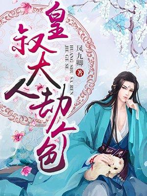 皇叔大人劫个色 txt 免费阅读