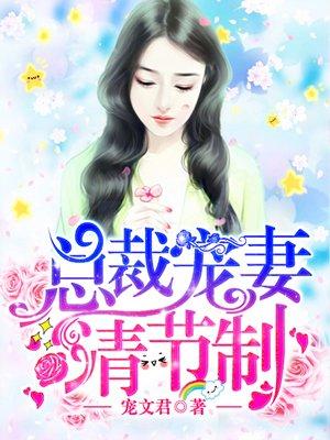 总裁宠妻请节制全文免费阅读