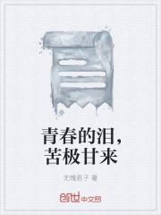 青春的苦涩作文