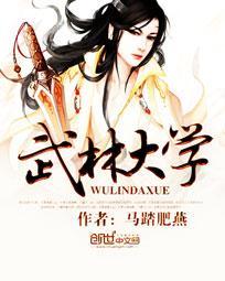 武林大学黄片