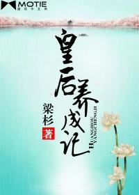 皇后养成记1.9攻略