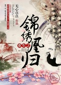 重生之锦绣嫡女 醉疯魔
