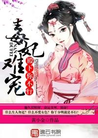 毒妃不好惹无弹窗