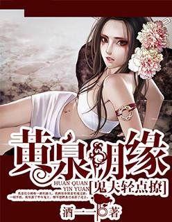 第一章黄泉阴司