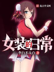 女装的日常在哪看