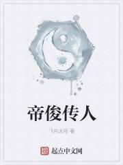 帝俊的下属