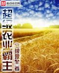 重生之超级农业霸主